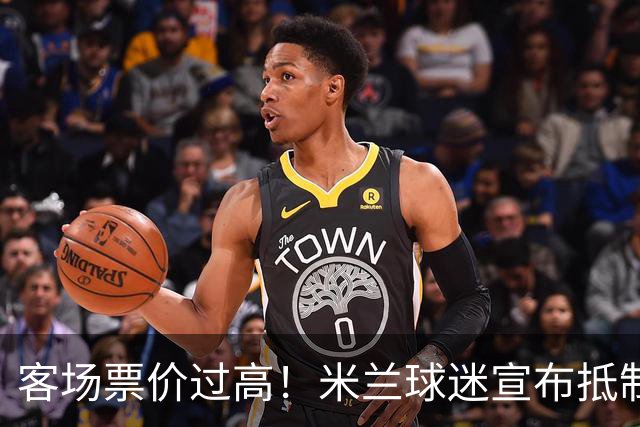 客场票价过高！米兰球迷宣布抵制下轮意甲，米兰俱乐部表态支持