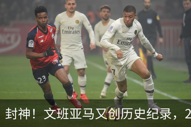 封神！文班亚马又创历史纪录，23岁前甩开奥尼尔