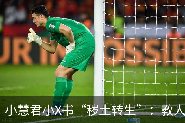 小慧君小X书“秽土转生”：教人当网红。“没有哪个女生会拿自己的清白开玩笑。”