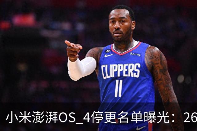 小米澎湃OS 4停更名单曝光：26款老机型无缘升级，Redmi K60在列