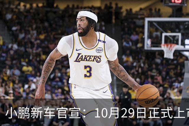 小鹏新车官宣：10月29日正式上市，预售16.98万起