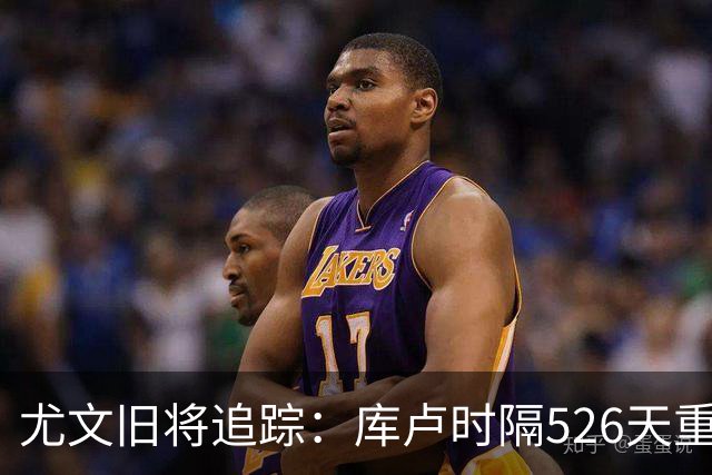 尤文旧将追踪：库卢时隔526天重返球场，皮尔洛执教遭遇1-5惨败