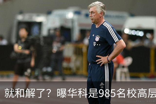 就和解了？曝华科是985名校高层只能劝和 女篮国手这打白挨了吗