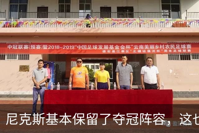 尼克斯基本保留了夺冠阵容，这也额增加了他们卫冕的几率？