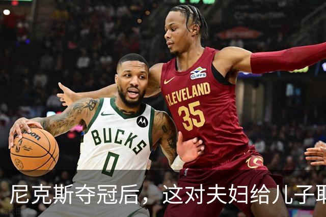 尼克斯夺冠后，这对夫妇给儿子取名“尼克斯五场”