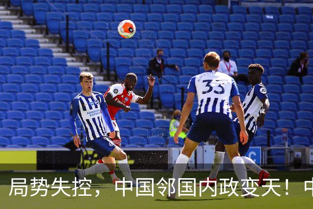 局势失控，中国邻国内政变天！中央强硬出手，地方派高层遭大围剿