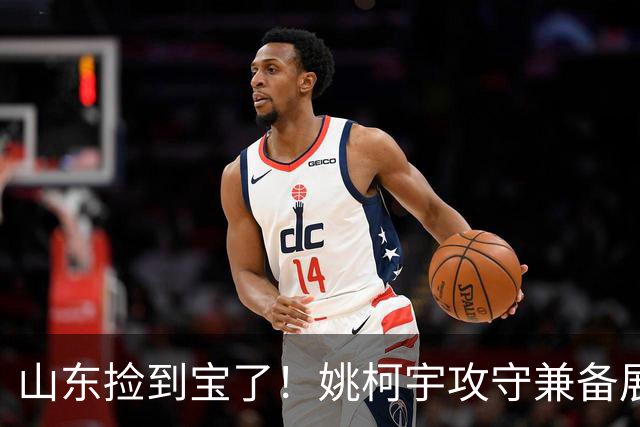 山东捡到宝了！姚柯宇攻守兼备展高球商，获邱彪青睐可重点培养！