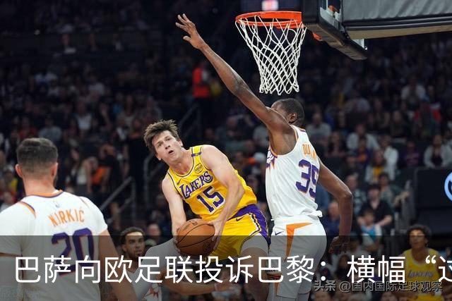 巴萨向欧足联投诉巴黎：横幅“过度攻击性且冒犯”