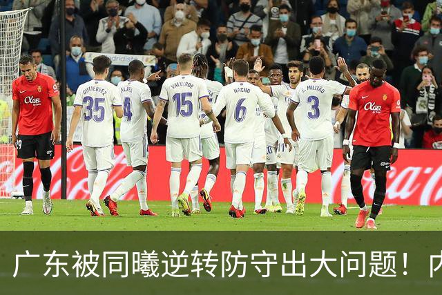 广东被同曦逆转防守出大问题！内外线防不住，战术毫无针对！