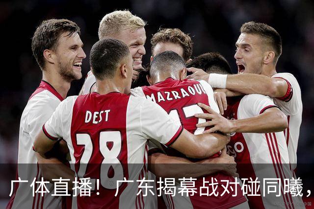广体直播！广东揭幕战对碰同曦，三外援有望首秀，杜润旺迎战老东家