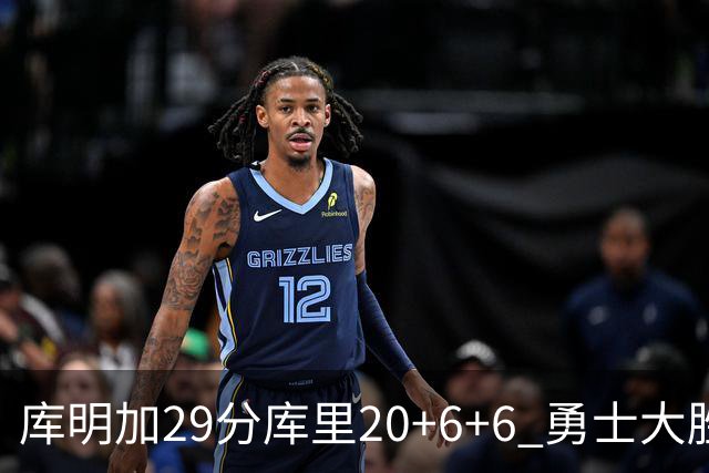 库明加29分库里20+6+6 勇士大胜送灰熊4连败