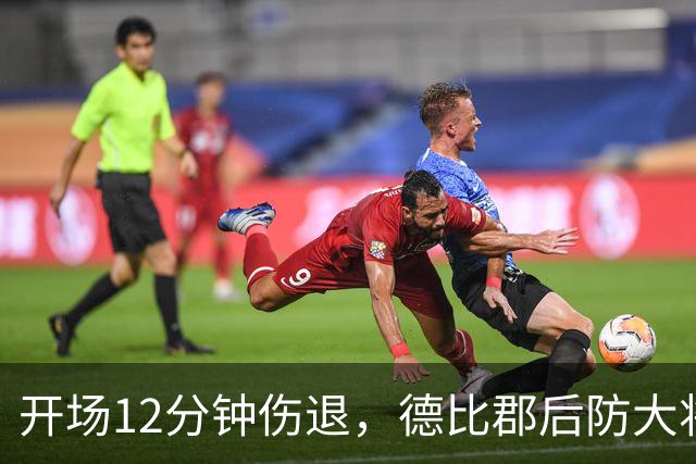 开场12分钟伤退，德比郡后防大将恐缺席15场