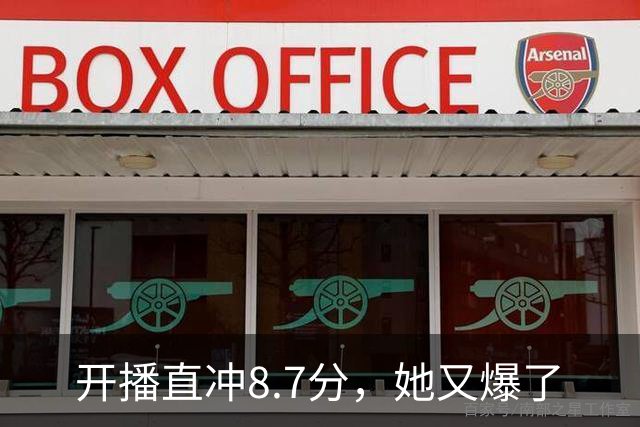 开播直冲8.7分，她又爆了