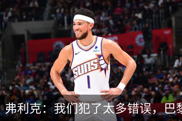 弗利克：我们犯了太多错误，巴黎在快速转换上仍强于我们