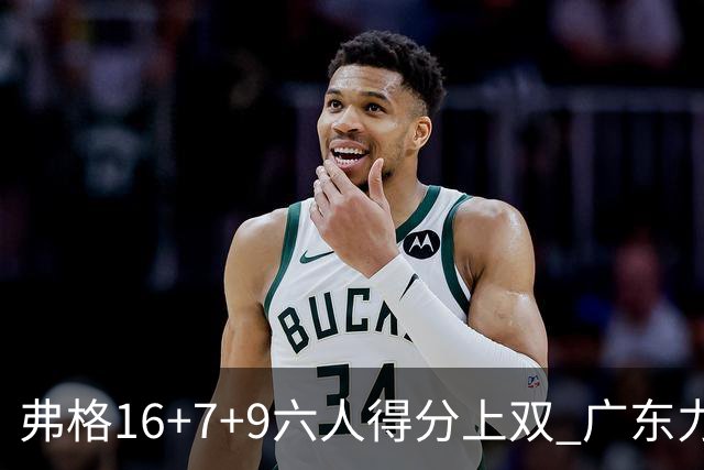 弗格16+7+9六人得分上双 广东力克广厦获赛季首胜
