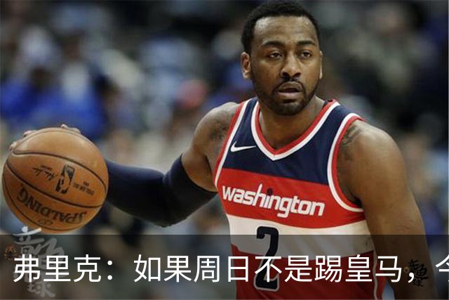 弗里克：如果周日不是踢皇马，今天罗德里会首发