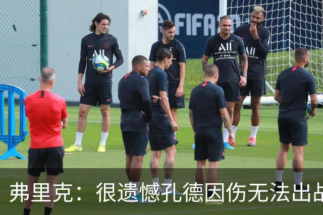 弗里克：很遗憾孔德因伤无法出战国家德比，费尔明和奥尔莫能顶上