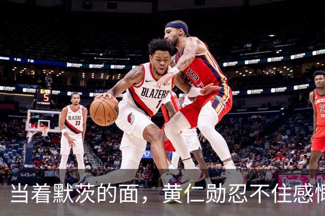 当着默茨的面，黄仁勋忍不住感慨：中国才是唯一一个两手抓的国家