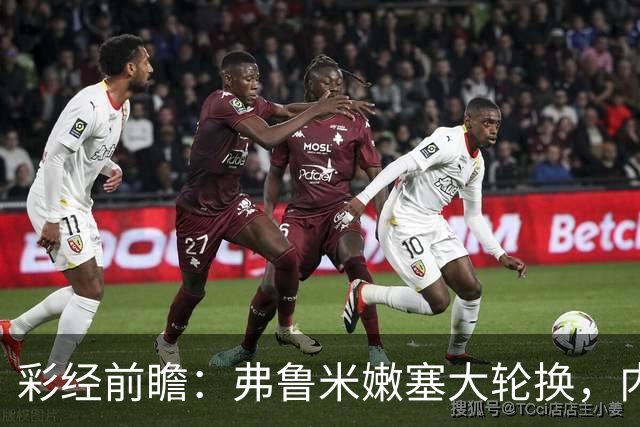 彩经前瞻：弗鲁米嫩塞大轮换，内马尔回归看好桑托斯客场不败