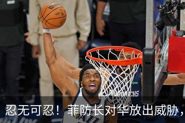忍无可忍！菲防长对华放出威胁，辽宁舰逼近菲律宾，菲方紧急改口