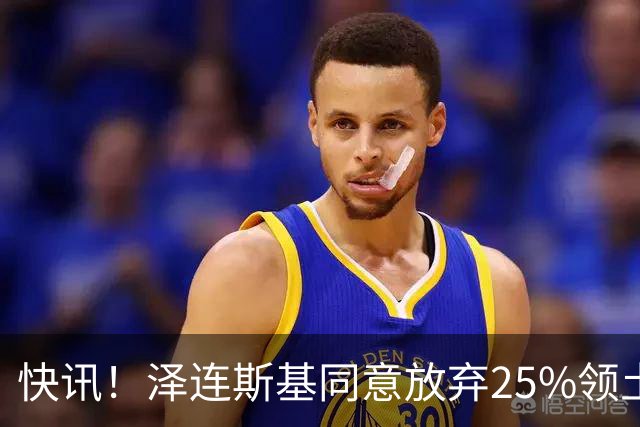 快讯！泽连斯基同意放弃25%领土和谈，默茨公开表态：乌克兰无条件投降绝不可行，那将等同于欧洲盟友集体投降