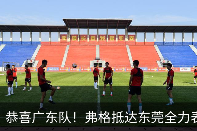 恭喜广东队！弗格抵达东莞全力表态，徐杰与胡明轩联手迎接