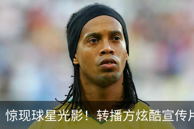 惊现球星光影！转播方炫酷宣传片预热尼克斯VS绿军、马刺VS火箭