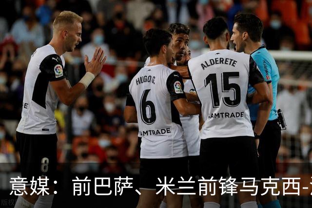意媒：前巴萨、米兰前锋马克西-洛佩斯转型，成为一名厨师