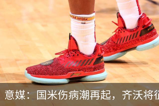 意媒：国米伤病潮再起，齐沃将征召U23梯队球员补充球队