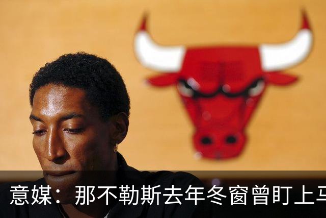 意媒：那不勒斯去年冬窗曾盯上马伦，但罗马抢先租借签下