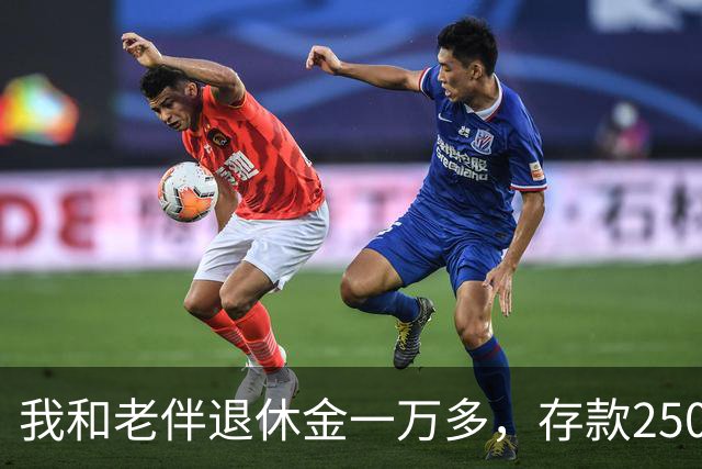 我和老伴退休金一万多，存款250万，如今65岁，身上连一万都没有