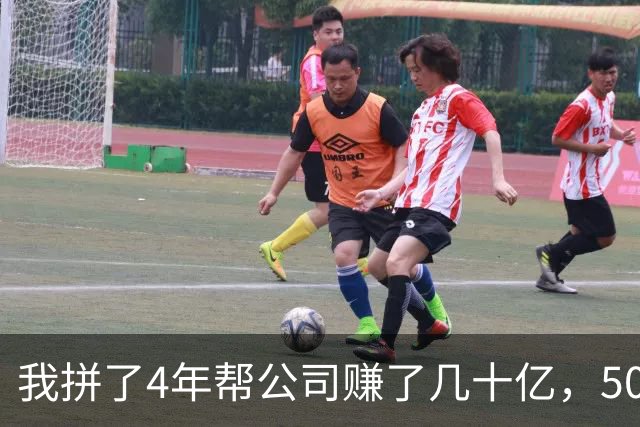 我拼了4年帮公司赚了几十亿，50多岁却突然被老板辞退，他在楼下堵着问我下季度业务，我冷笑一声上了车