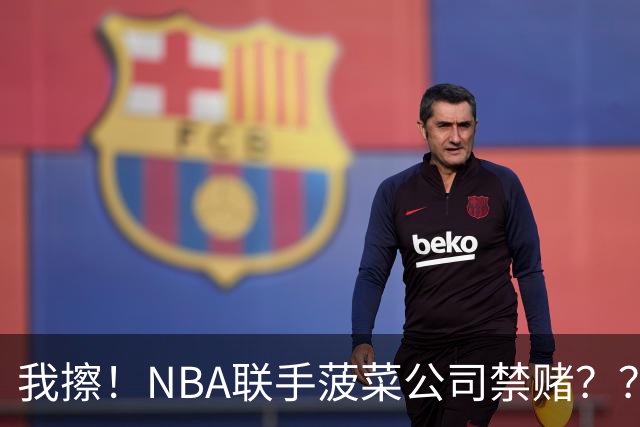 我擦！NBA联手菠菜公司禁赌？？？