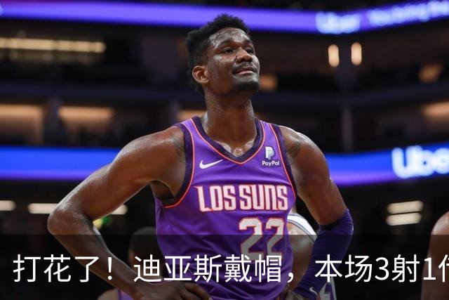 打花了！迪亚斯戴帽，本场3射1传！拜仁6-0领先莱比锡