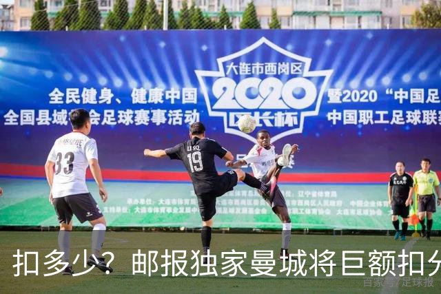 扣多少？邮报独家曼城将巨额扣分降级 目前已21分理论最高114分