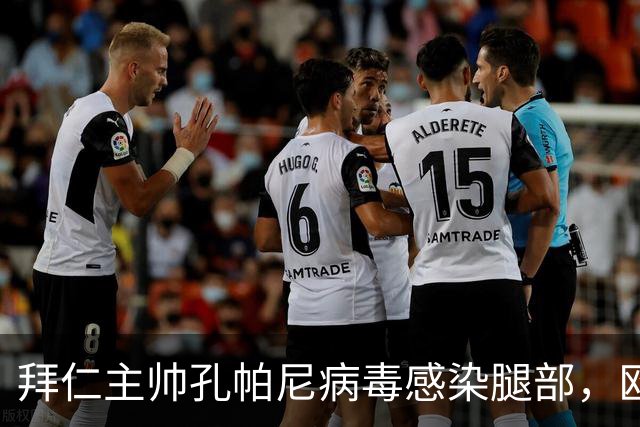拜仁主帅孔帕尼病毒感染腿部，欧冠战阿森纳出战成疑