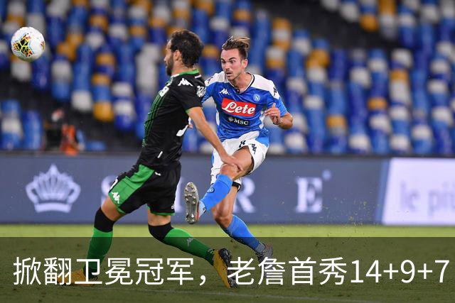 掀翻卫冕冠军，老詹首秀14+9+7！76人一点变化比四巨头74分更可喜