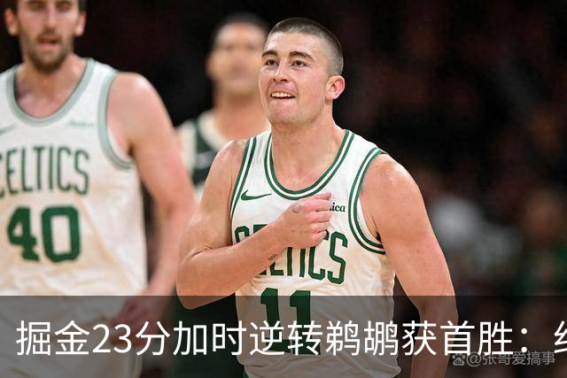 掘金23分加时逆转鹈鹕获首胜：约基奇35+15+10 穆雷42+8三分