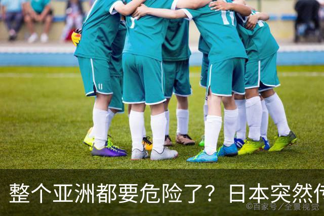 整个亚洲都要危险了？日本突然传出坏消息，各国必须高度警惕