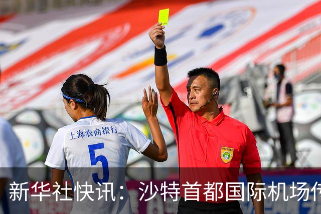 新华社快讯：沙特首都国际机场传出爆炸声