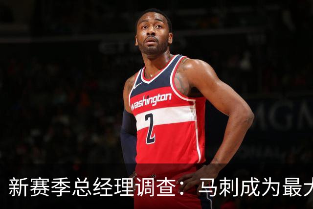 新赛季总经理调查：马刺成为最大赢家 东契奇未获MVP选票