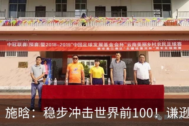 施晗：稳步冲击世界前100！谦逊回应亮眼战绩，中国赛季6胜Top100
