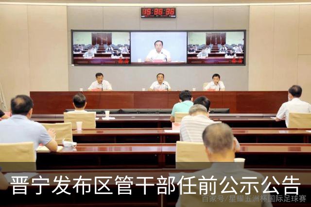 晋宁发布区管干部任前公示公告