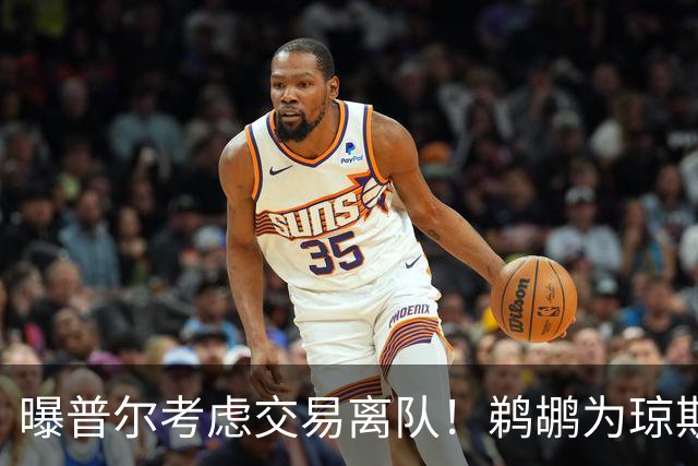 曝普尔考虑交易离队！鹈鹕为琼斯要价两个首轮 拒绝勇士米西报价