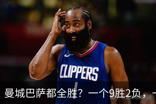 曼城巴萨都全胜？一个9胜2负，一个11连胜，谁更硬