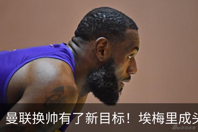 曼联换帅有了新目标！埃梅里成头号人选，维拉态度强硬，红魔恐怕要碰壁