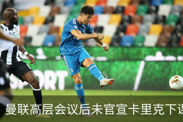 曼联高层会议后未官宣卡里克下课，原因揭晓！曝请埃迪豪仍需300万
