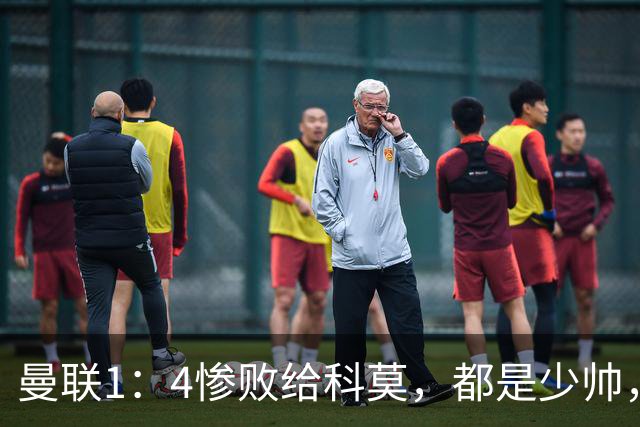 曼联1：4惨败给科莫，都是少帅，差距咋那么大？