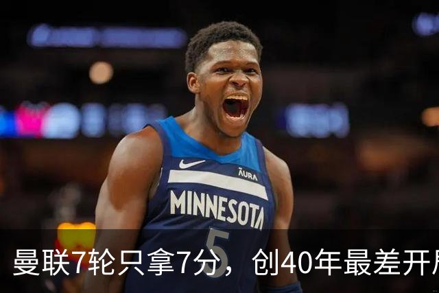 曼联7轮只拿7分，创40年最差开局之一，卡里克：或踢出很棒的赛季