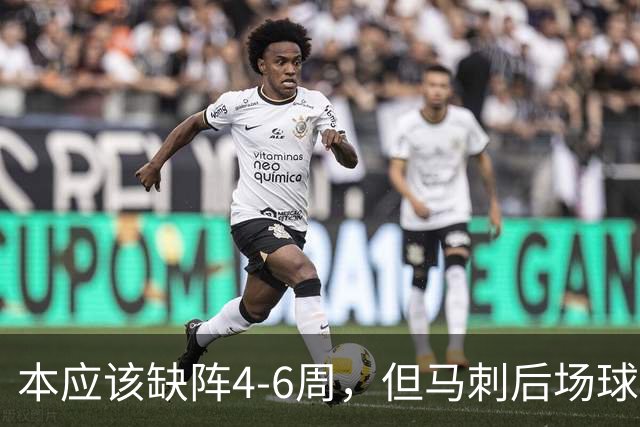 本应该缺阵4-6周，但马刺后场球星不想放弃争冠的机会？